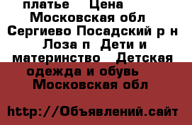 платье  › Цена ­ 900 - Московская обл., Сергиево-Посадский р-н, Лоза п. Дети и материнство » Детская одежда и обувь   . Московская обл.